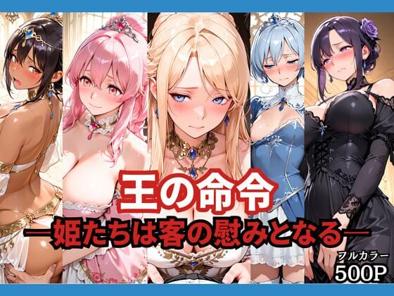 【エロ同人】王国の姫たちを虜にする巨乳と中出しの羞恥ご奉仕ファンタジー！！