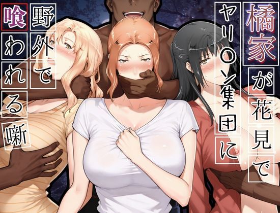 【エロ同人】寝取られNTRの背徳露出巨乳人妻が野外で中出しぶっかけされる熟女の密会物語！！