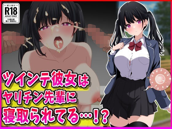 【エロ同人】寝取られNTR 巨乳ツインテ彼女を先輩に奪われる 系列制服学園フェラ中出しぶっかけの快感背徳贅沢ストーリー！！
