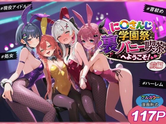 【エロ同人】巨乳ハーレム学園バニー喫茶へようこそ 凸凹な3P4Pとおもらしックスクール羞恥体験ｗ