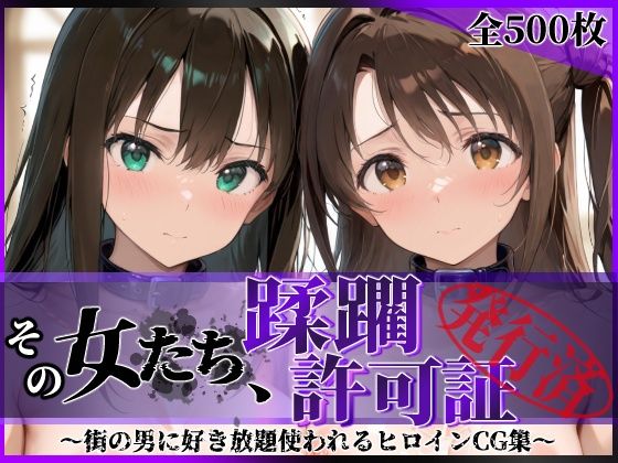 【エロ同人】拘束と羞恥に支配される女たちの露出快楽 中出しフェラとパイズリで堕ちる野外プレイ！