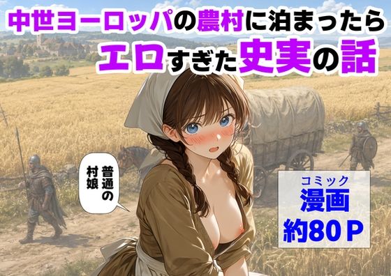 【エロ同人】中世ヨーロッパの農村で起きたフェラと中出し ぶっかけの日常エピソード最前線！