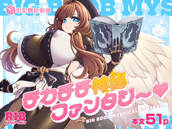 【エロ同人】巨乳が暴露される妖幻ファンタジー ムチムチ体型のドジっ娘天使と悪魔の搾乳マッサージ物語！