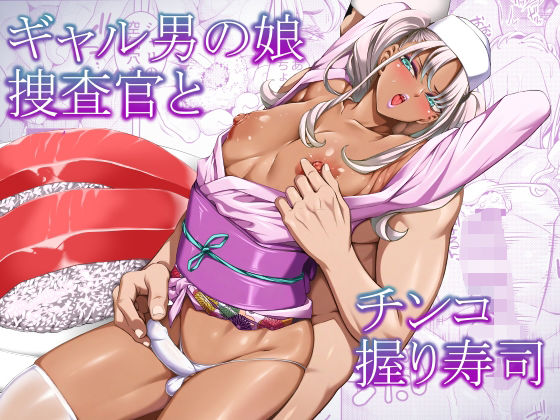 【エロ同人】ギャル系男の娘捜査官とアナル羞恥に挑む和装ツインテール誘惑ｗ
