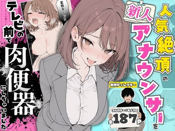【エロ同人】巨乳新人アナがテレビ前でフェラと中出し露出わからせする辱め巨乳コンビプレイ！！