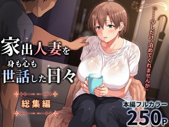 【エロ同人】人妻の背徳に溺れる巨乳彼女との同棲寝取り現場 中出しとフェラで孕ませ含む NTR満載の濃密日々！！