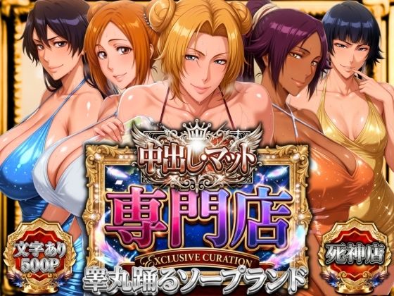 【エロ同人】 中出し・マット専門店【睾丸踊るソープランド】死神店
