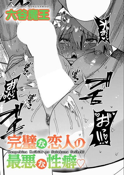 【エロ漫画】完璧な恋人の最悪性癖を暴露 野外露出と巨乳が誘う中出しオナニー恋愛ストーリー！！