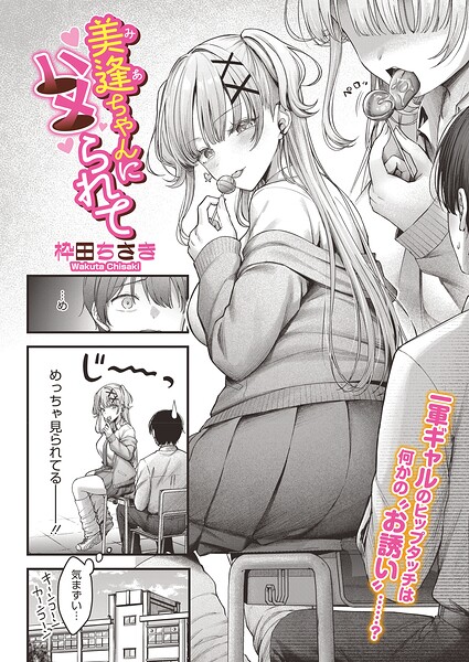 【エロ漫画】巨乳ギャルの屋上誘惑 罰と称して寄せる豊満ボディの衝撃ｗ
