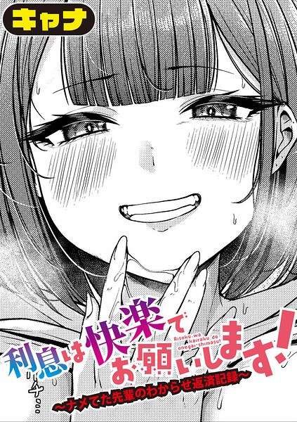 【エロ漫画】巨乳女子大生が後輩の求めに応じる快楽返済 中出しで黙れない関係化する猛烈な欲望！！