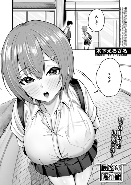 【エロ漫画】制服ロッカーで再会 中出し学園の秘密の遊びを振り返る！