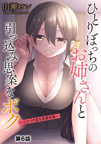 【エロ漫画】巨乳のお姉さんと引っ込み思案ボクが過ごす部屋での歪な恋の始まり【】に誘われる夜ｗ