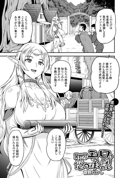 【エロ漫画】長身の美巨乳エルフに愛され囚われる異世界で、フェラと中出しで潮吹きされる濃密ラブ！！