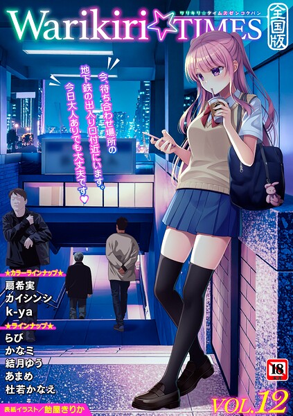 【エロ漫画】 Warikiri★TIMES 全国版 VOL.12