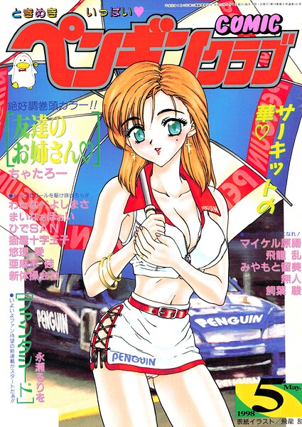 【エロ漫画】 COMICペンギンクラブ1998年5月号