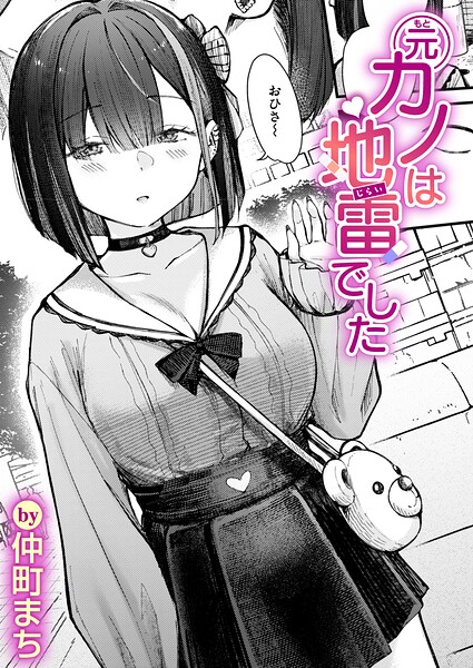 【エロ漫画】元カノは地雷でした。巨乳女子と再会して寄せてくる欲望を止められず、フェラと騎乗位で彼女に中出ししてしまう話ｗ