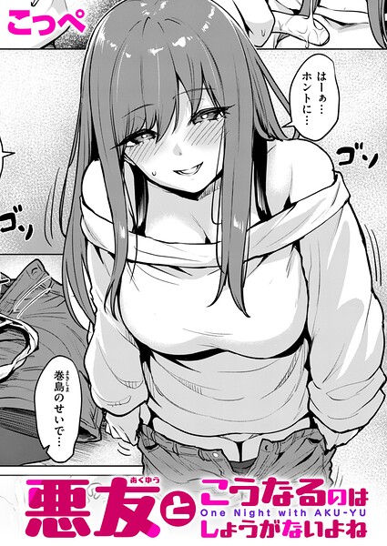 【エロ漫画】悪友の幼なじみと巨乳を武器に鈴口を狙う騎乗位を誓う夜の再会と恥じらいの告白！ｗ