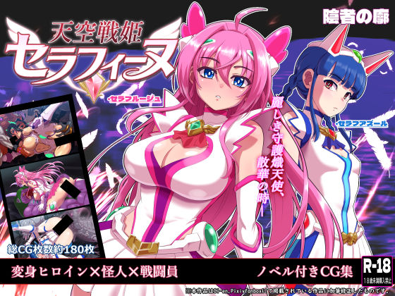 【エロ同人】天空戦姫セラフィーヌが巨乳ヒロインへ変身し異種姦で中出し三昧する物語！