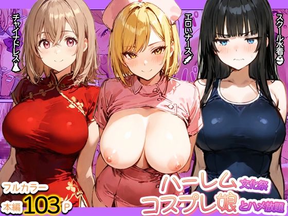 【エロ同人】寝取られハーレムの学園看護師コスプレ 巨乳ナースが中出し3P4Pで囲われる！