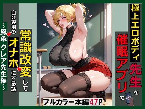 【エロ同人】巨乳教師を催眠で支配し自分専用オナホ化 パイズリと中出しぶっかけで堕ちる学園セックス！！