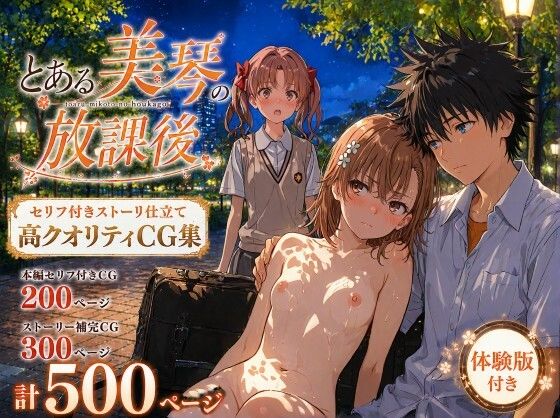 【エロ同人】放課後の美琴を翻弄する拷問級拘束と露出アナル中出し百合女子高生の淫靡な支配！