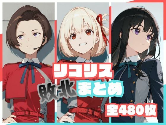 【エロ同人】 リコリス敗北まとめ