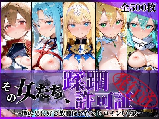 【エロ同人】囚われて堕ちる快楽 拘束と露出で中出しフェラに溺れる 女たちの羞恥パイズリ喰らう野外快楽！