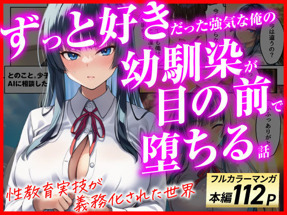 【エロ同人】ずっと憧れていた幼なじみが寝取られの現場を見せつけられ、義務化された性教育で堕ちる瞬間を目の前で体験する話〜寝取られ実