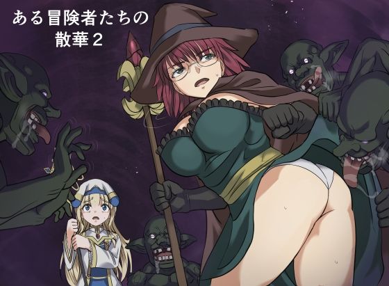 【エロ同人】巨乳冒険者たちの敗北と中出し アナルとパイズリが繰り広げるイラマチオの3P4Pファンタジー！！