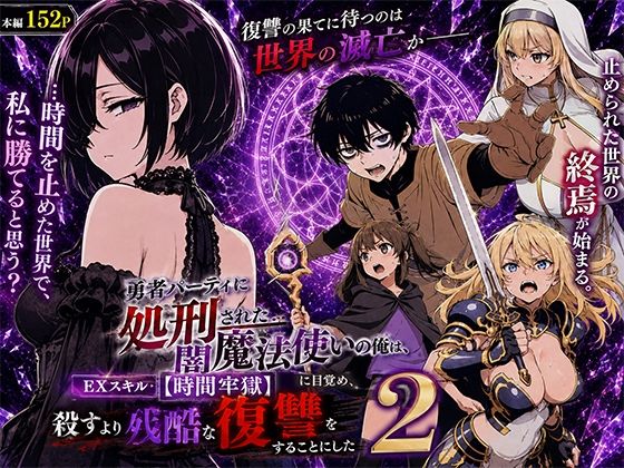【エロ同人】闇魔法使いの復讐は止まらず 巨乳が揺れる中出しフェラとパイズリで魅せる時間停止バトル！！