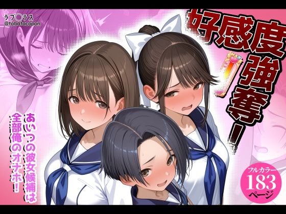 【エロ同人】好感度強奪！制服の彼女候補をめぐる中出しフェラとパイズリの騎乗位セックスｗ