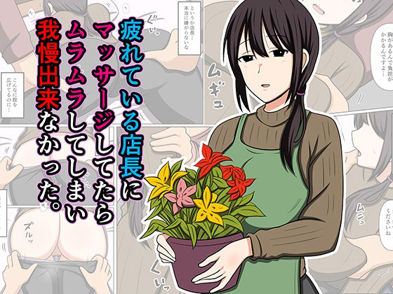 【エロ同人】年上の店長をマッサージ中に感じてしまい我慢できず中出しフェラされる巨乳OLの夜 BACKｗ