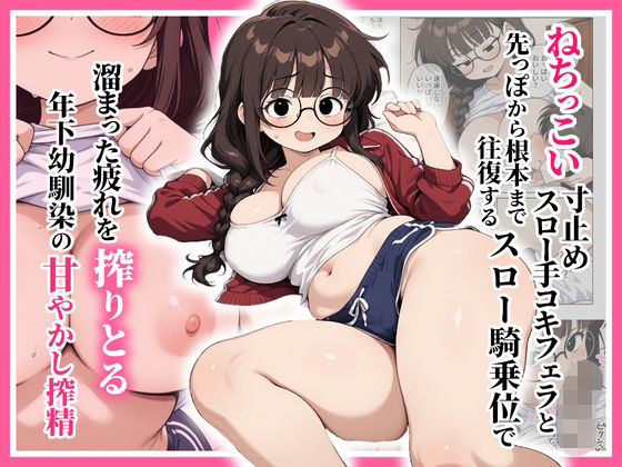 【エロ同人】巨乳の下僕に催す中出しフェラと騎乗位で締めくくる幼馴染の甘い責めｗ