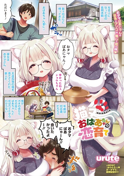 【エロ漫画】猫又おばあちゃんとゆるく盛り上がる巨乳のおっぱいと愛情のHな一夜！