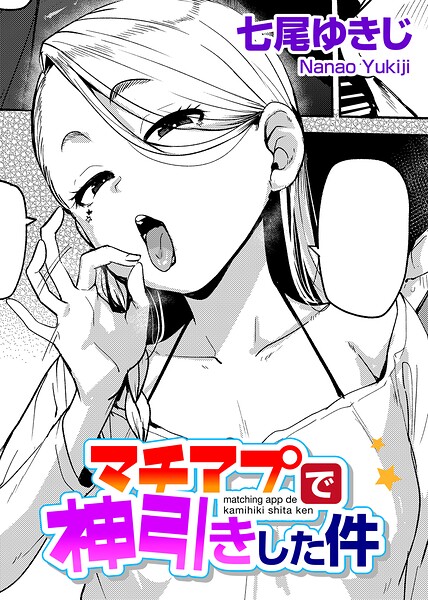 【エロ漫画】マチアプで待ち合わせた相手は子どもだったが共通カードゲームで急接近する単話