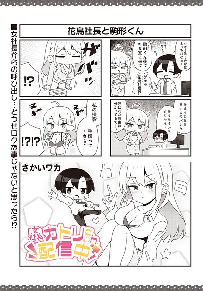 【エロ漫画】巨乳社長が主役のVLOG配信コメディ たっぷり巨根と早漏の連続スキンシップ仕掛け人！