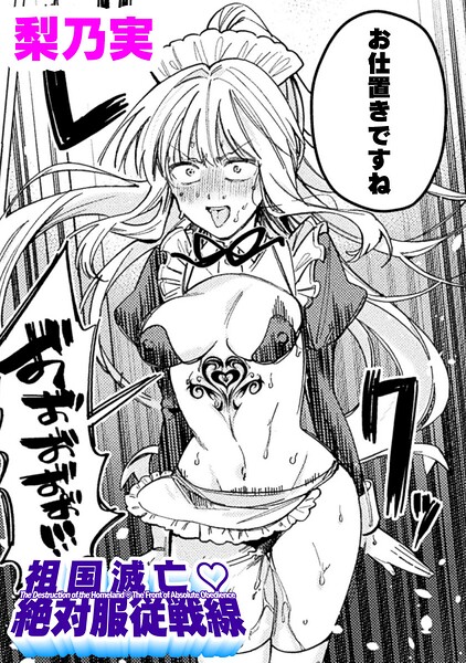 【エロ漫画】巨乳メイドが淫紋で女体化、指導の末に中出し絶頂の崩壊ハーレムｗ