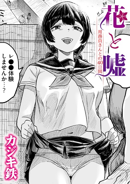 【エロ漫画】巨乳の可愛い用務員さんと40日間の露出デートで中出しをする話！！