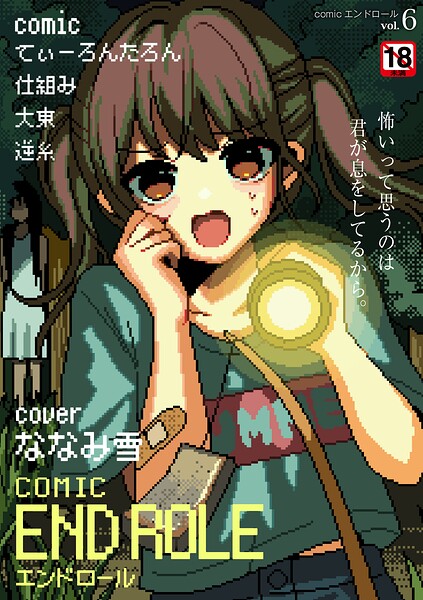 【エロ漫画】 comicエンドロールvol.6