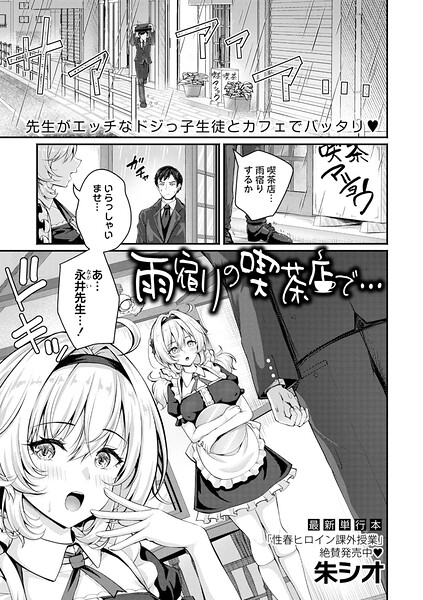 【エロ漫画】雨宿りの喫茶店で出会った教え子と巨乳な彼女が中出し潮吹きしまくる一夜の秘密の関係！！