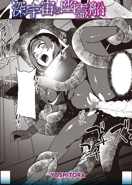 【エロ漫画】深宇宙の幽霊船で潮吹きの快楽に沈むふたなりたちと拘束の夜ｗ