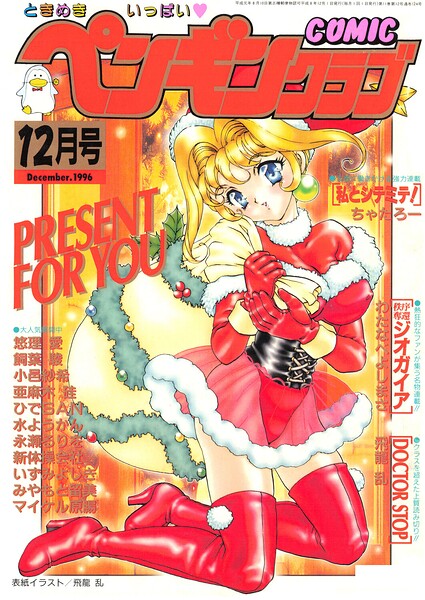 【エロ漫画】 COMICペンギンクラブ1996年12月号