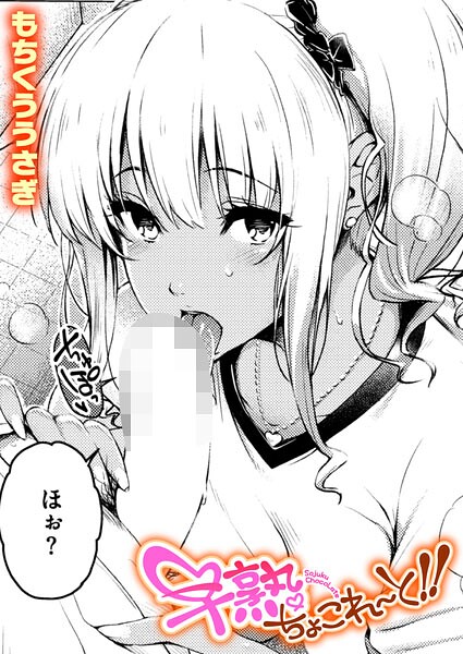 【エロ漫画】巨乳ギャルと自宅で密かなフェラとハメ撮り 中出しの衝動が止まらない夜ｗ