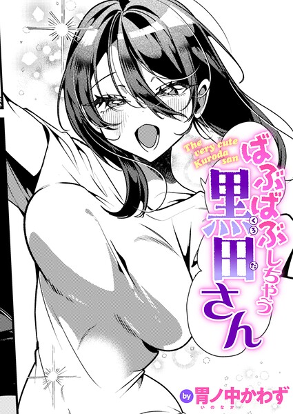 【エロ漫画】黒田先輩のウラの顔を知る僕とOLの夜のよりよい関係フェラと潮吹きで迫る巨乳の先輩ｗ