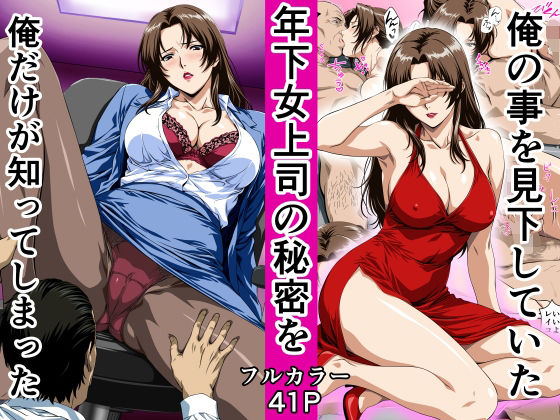 【エロ同人】巨乳OLが上司の秘密を握り中出しとパイズリで翻弄する夜のオフィス事情！