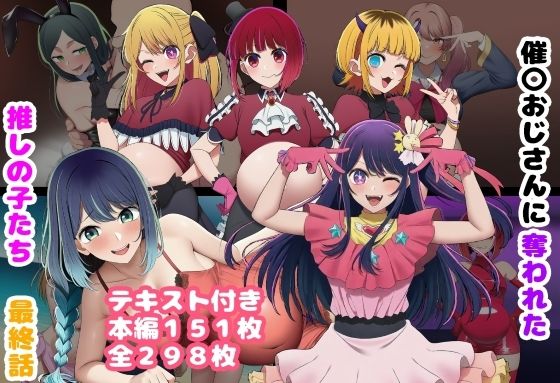【エロ同人】寝取られハーレムの夜、推しの子を奪われ中出し孕ませへと堕ちる現実ｗ