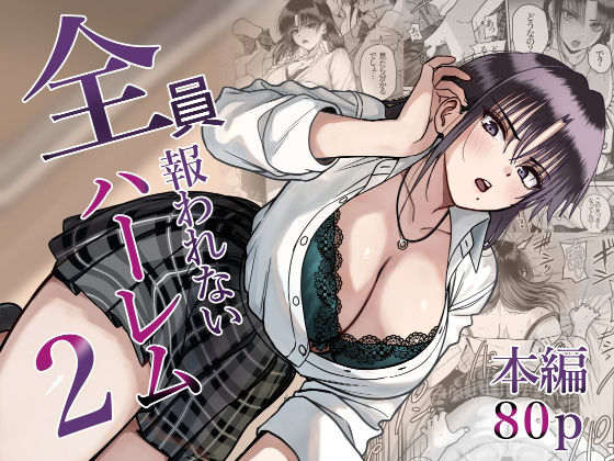 【エロ同人】制服の美乳たちとハーレムに溺れる純粋恋愛ゲーム フェラとパイズリで囲まれる放課後の学園ラブコメｗ