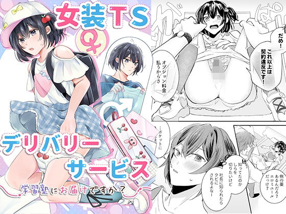 【エロ同人】羞恥と女体化の世界に引き込まれる女装男子の学園デリバリー体験ｗ