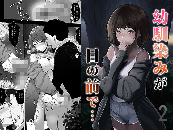 【エロ同人】幼馴染みに寝取られそうな日常…露出好きの相手と結ぶ禁断の夜を過ごす描写ｗ