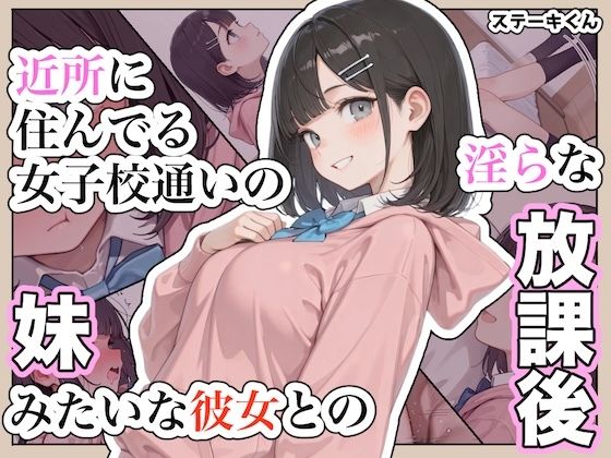 【エロ同人】近所の幼なじみ風の彼女と過ごす放課後の淫らなひととき—制服姿の巨乳が中出しを求めてくるｗ